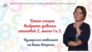 Нумерология по дате рождения. Какие секции выбрать девочке итоговой 2, много 1 и 2.