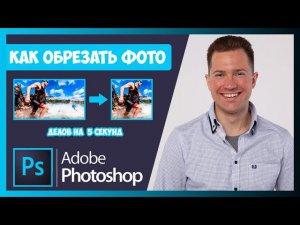 FAQ КАК ОБРЕЗАТЬ ФОТО ИЛИ ИЗОБРАЖЕНИЕ В ФОТОШОПЕ (PHOTOSHOP)