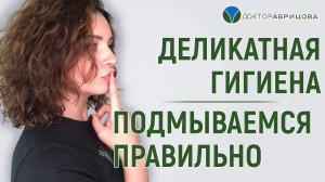 Правила ежедневной гигиены. Интимное здоровье. Проктолог