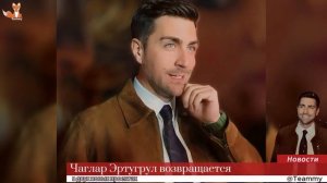 Чаглар Эртугрул возвращается в двух новых проектах