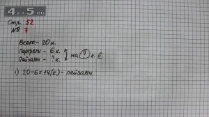 Страница 52 Задание 7 – Математика 3 класс Моро – Учебник Часть 1