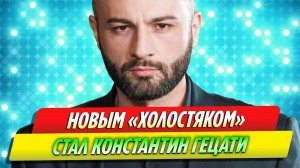 Константин Гецати из «Битвы экстрасенсов» стал новым «Холостяком»