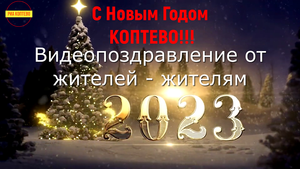 С Новым Годом, Коптево!!! Видеопоздравление от жителей - жителям