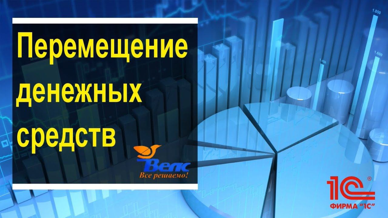 Перемещение денежных средств в 1С