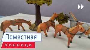 Русская поместная конница.