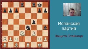 Ловушки в дебюте - испанская партия. Защита Стейница