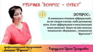 РУБРИКА "ВОПРОС-ОТВЕТ" ФЕРМИОН (Будет ли полезна технология "ФЕРМИОНА" при чтении аффирмаций?)