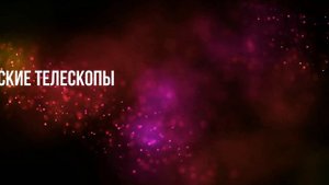 Телескопы и их виды - Science Box