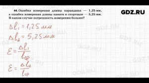 № 44 - Физика 7-9 класс Пёрышкин сборник задач