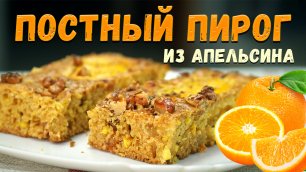 Постные рецепты: постный апельсиновый пирог.mp4