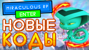 НОВЫЙ КОД в Miraculous RP: Ladybug & Cat Noir Роблокс и новое обновление, квами Sass