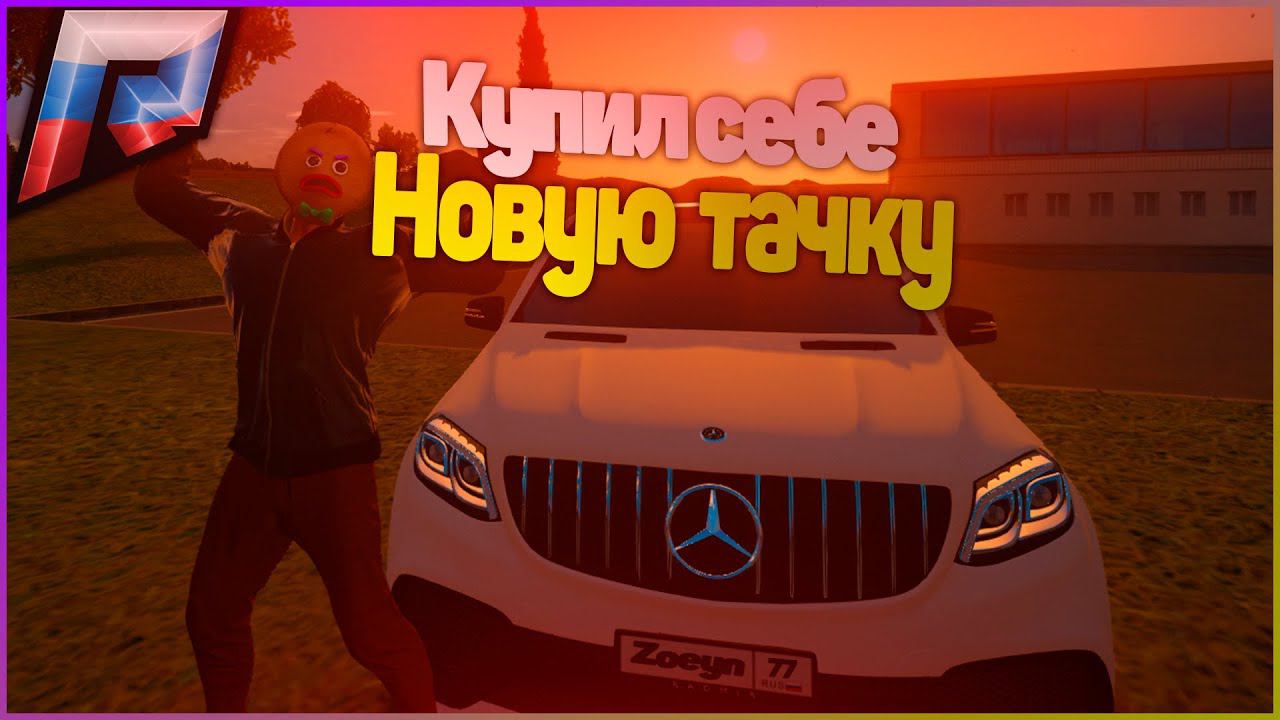 КУПИЛ СЕБЕ НОВУЮ КЛАССНУЮ МАШИНУ! GTA 5 RUSSIA (РАДМИР ГТА 5 РОССИЯ)