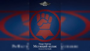 Педро Кантор: Мстящий Кулак - Стив Паркер / Steve Parker - "Pedro Kantor: The Vengeful Fist" (2013)