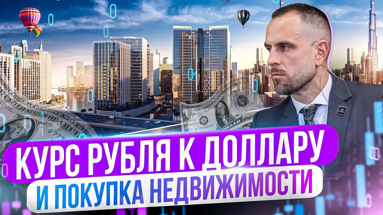 Курс рубля к доллару МАРТ | Покупка недвижимости в Дубае | Дмитрий Mike Иванов 2024 #shorts
