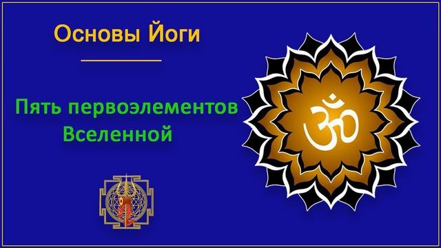 15. Системы базовых положений в йоге. Пять первоэлементов Вселенной. смотреть онлайн