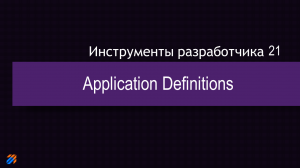 DevTools 21: Application Definitions