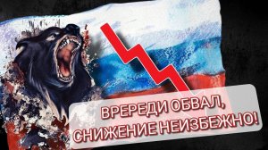 Впереди обвал, снижение неизбежно!