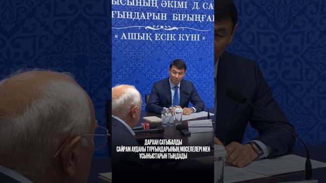 ДАРХАН САТЫБАЛДЫ САЙРАМ АУДАНЫ ТҰРҒЫНДАРЫНЫҢ МӘСЕЛЕЛЕРІ МЕН ҰСЫНЫСТАРЫН ТЫҢДАДЫ