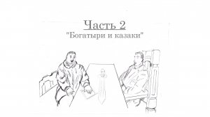 " Богатыри и казаки "- часть 2 . В гостях Дмитрий Халаджи .