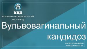 507  Вульвовагинальный кандидоз