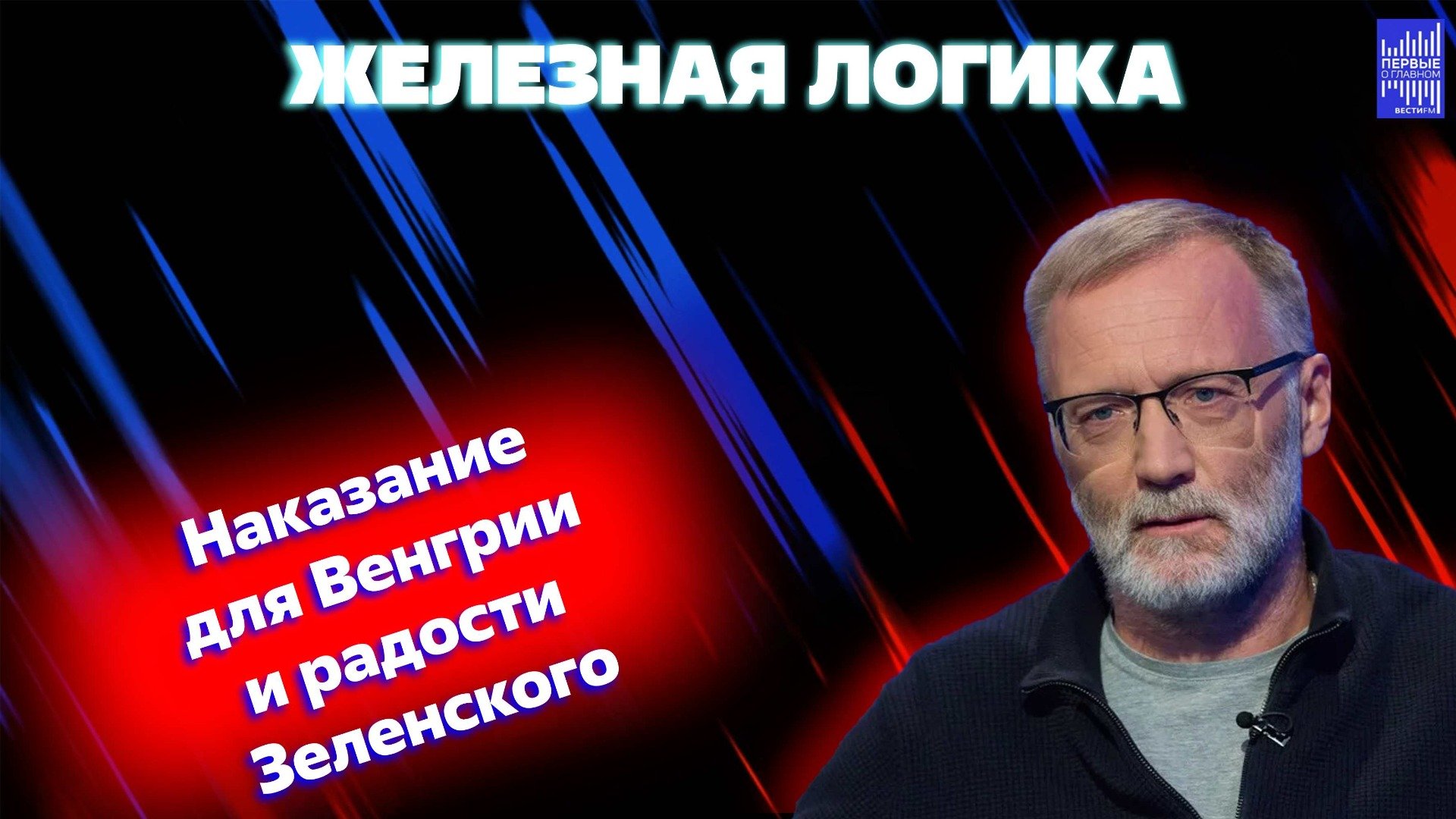 У Зеленского все отлично! Венгрию задушат санкциями. Милитаризация Польши.