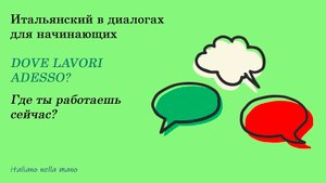 DIALOGO 1: Dove lavori adesso? Где ты сейчас работаешь?