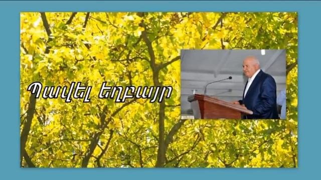 Պավել եղբայր Հավատքով տեսնել անտեսանելին:  2021 թ.