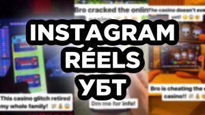 ЗАЛИВ НА ГЕМБЛИНГ С INSTAGRAM ЧЕРЕЗ REELS, свежая УБТ связка: арбитраж трафика 2024