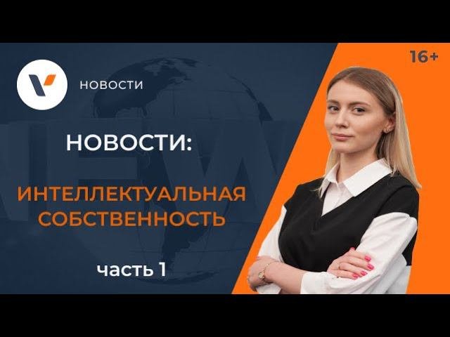 Новости интеллектуальной собственности / ЧАСТЬ 1