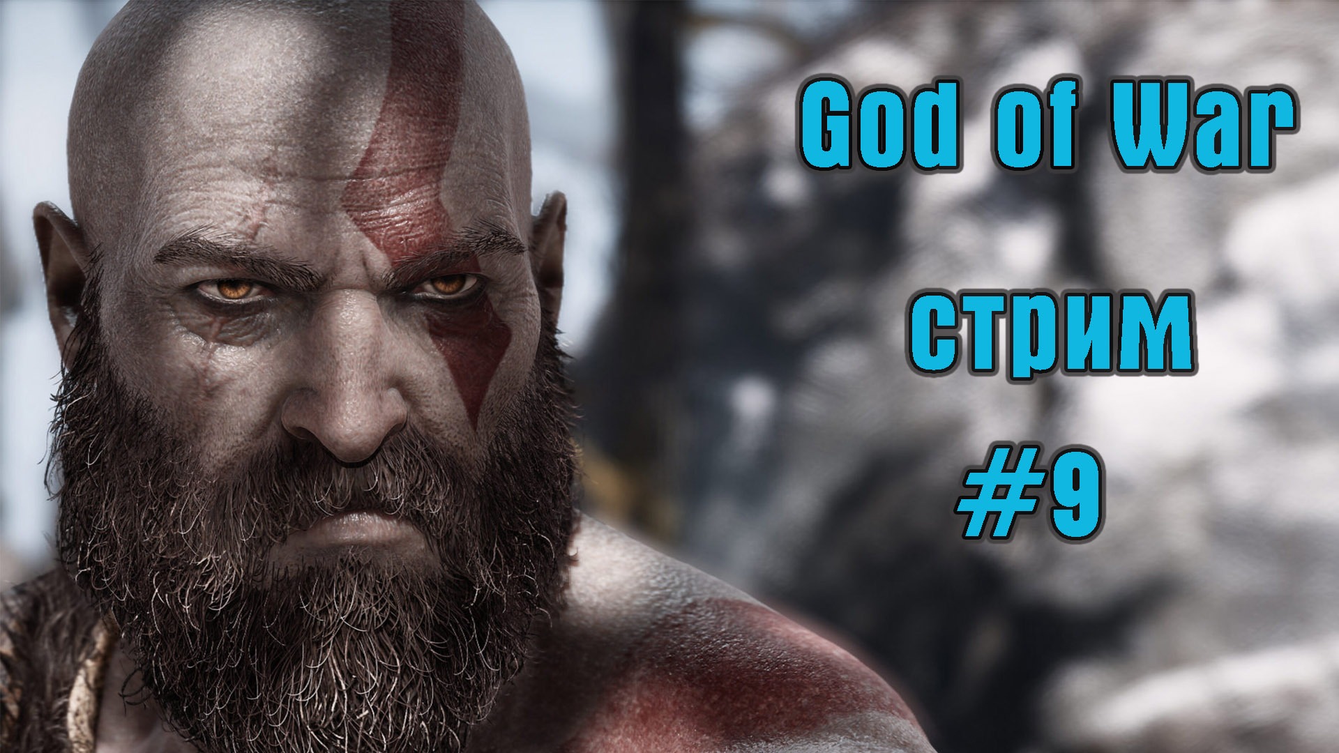 # 9 God of war. стрим.