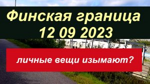 А что на финской границе? Данные на 12 09 2023.В продолжение о новых разъяснениях ЕК по санкциям #ес