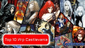 Top 10 Лучших Игр Castlevania: Какая ваша любимая