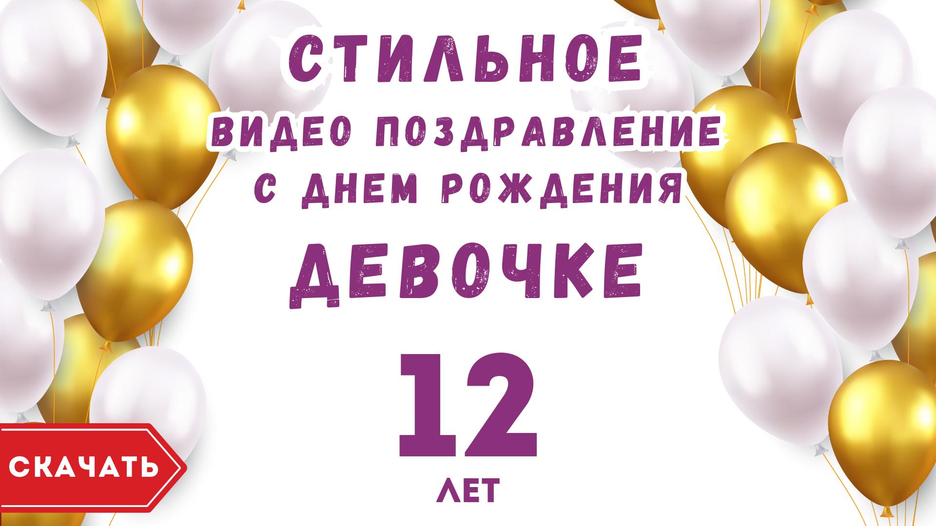 Поздравление с днем девочке 12 лет