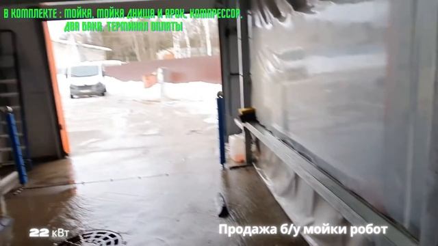 Продажа б/у робот мойки 22 кВт. ( мойка робот), устройство робот мойки .
