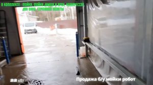 Продажа б/у робот мойки 22 кВт. ( мойка робот), устройство робот мойки .