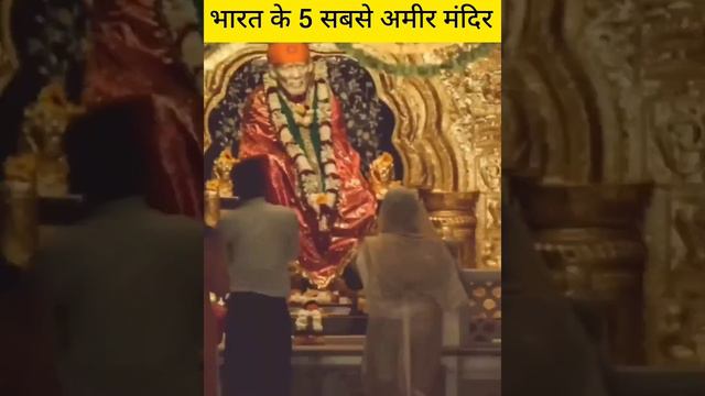 भारत के 5 सबसे अमीर मंदिर #shortsvideo #rammandir #shortfeed #mandir