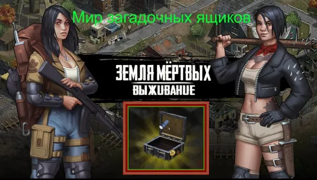 Игра Земля Мертвых Survival в Контакте # 19 МИР ЗАГАДОЧНЫХ ЯЩИКОВ✅