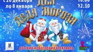 Детский новогодний спектакль "Два Деда Мороза"