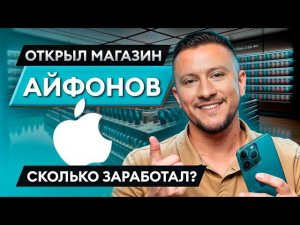 ТАК можно зарабатывать много на технике Apple! / КАК открыть магазин по продаже айфонов?