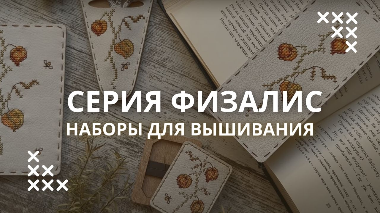 Наборы для вышивания на экокоже Неокрафт. Серия Физалис