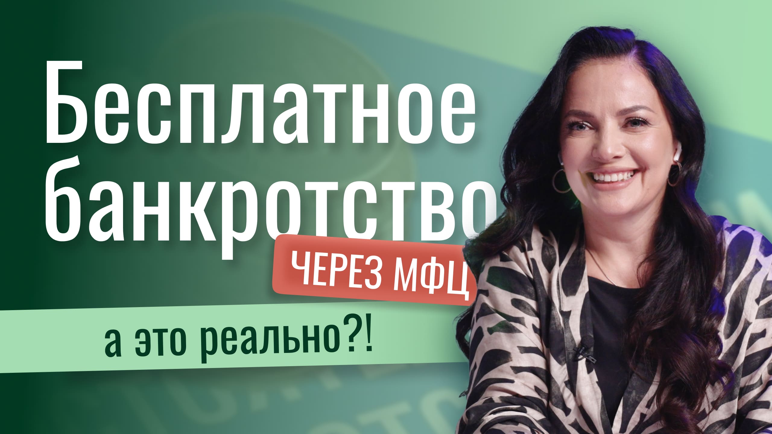 Бесплатное банкротство через МФЦ – это реально или миф?