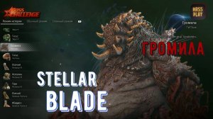 Альфабиотив Громила! Боссы в Stellar Blade #stellarblade #massplay #letsplay #bossfight