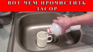 УКСУС, СОДУ и ХИМИЮ просто забудьте, вот чем ПРОЧИСТИТЬ засор в раковине