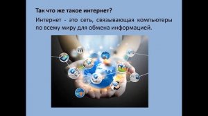 #Информатика 5 класс: Компьютерные сети и Интернет