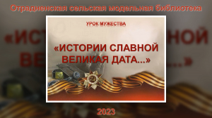 Урок мужества «Истории славной великая дата...» Отрадненская СМБ