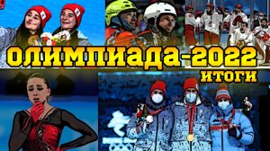 Олимпиада-2022 Пекин |Итоги, Медальный зачет. Серебро в хоккее, Драма Валиевой, Время Большунова.mp4