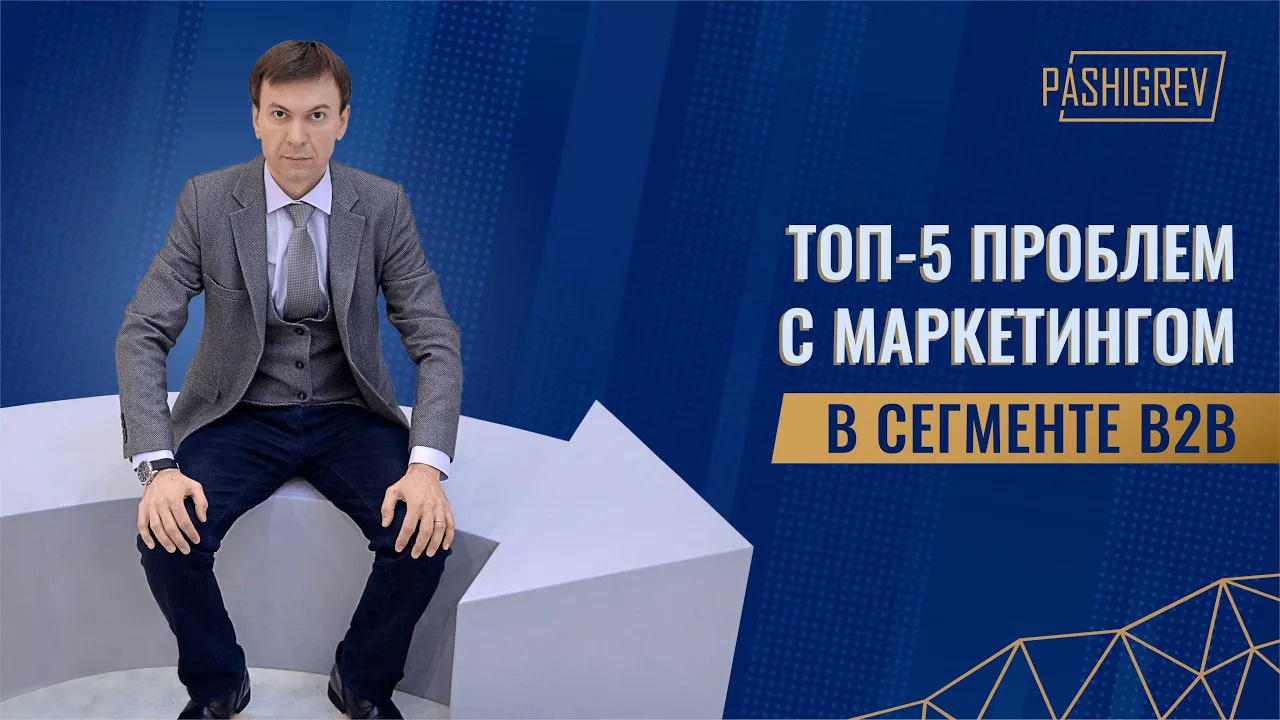 ТОП-5 главных проблем с B2B-маркетингом