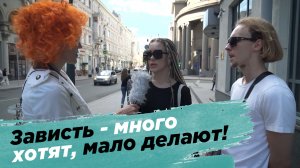 Зависть - много хотят, мало делают!!