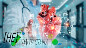 Российские ученые разработали «кардиопластырь» для сердца, который может спасти тысячи жизней