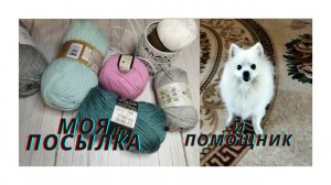 РАСПАКОВКА и МОЙ ПОМОЩНИК))